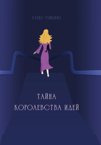 . Тайна Королевства Идей