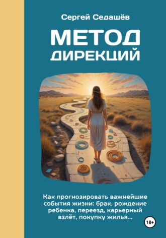 Сергей Анатольевич Седашев. Метод дирекций