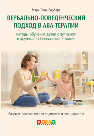 Мэри Барбера. Вербально-поведенческий подход в АВА-терапии