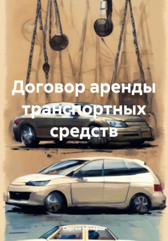 . Договор аренды транспортных средств