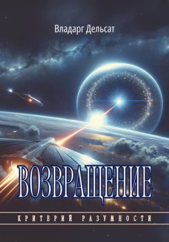 . Возвращение