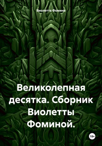 Виолетта Фомина. Великолепная десятка. Сборник