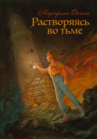 Маргарита Демина. Растворяясь во тьме