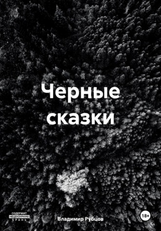 Владимир Алексеевич Рубцов. Черные сказки