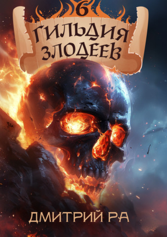 Дмитрий Ра. Гильдия Злодеев. Том 6