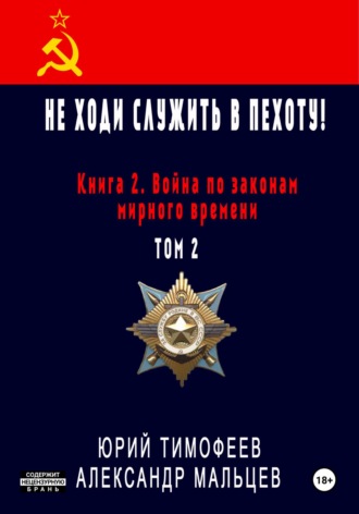 Юрий Тимофеев. Не ходи служить в пехоту! Книга 2. Война по законам мирного времени. Том 2