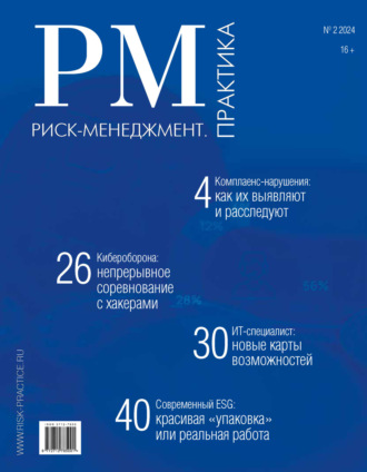 . Риск-менеджмент. Практика. №2/2024
