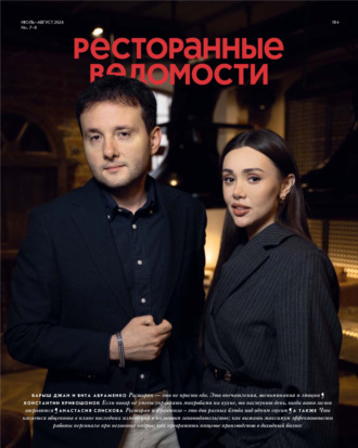 РИК Ресторанофф. Ресторанные ведомости №07-08/2024