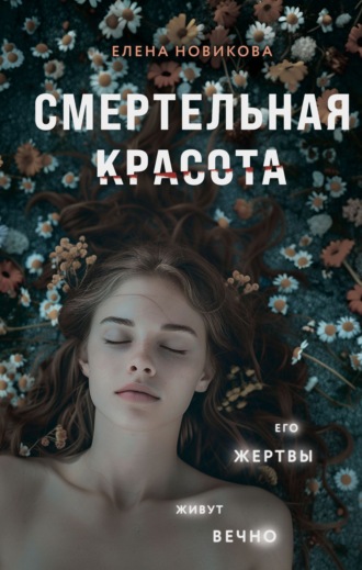 . Смертельная красота