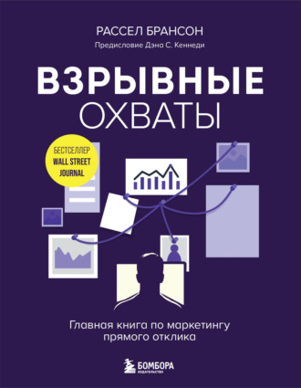 . Взрывные охваты. Главная книга по маркетингу прямого отклика