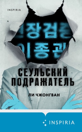 . Сеульский Подражатель