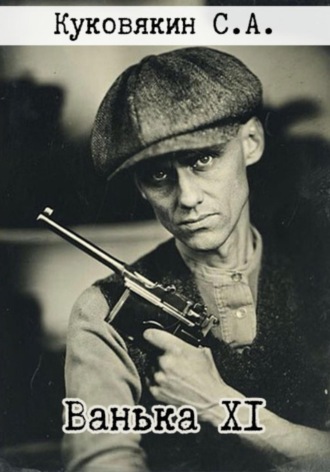 . Ванька XI