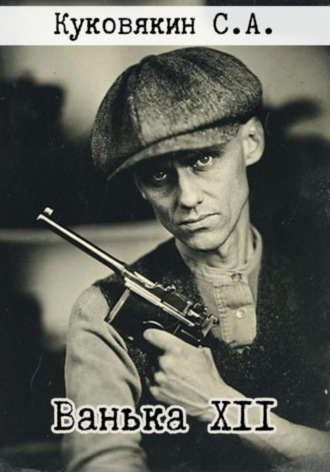 . Ванька XII