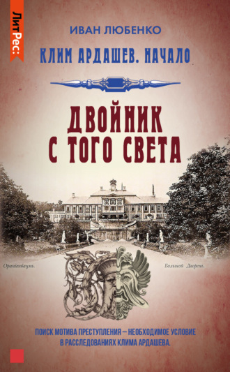 . Двойник с того света