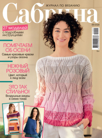 . Сабрина №09/2024