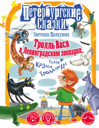. Тролль Вася в Ленинградском зоопарке, или Козни Троллинды