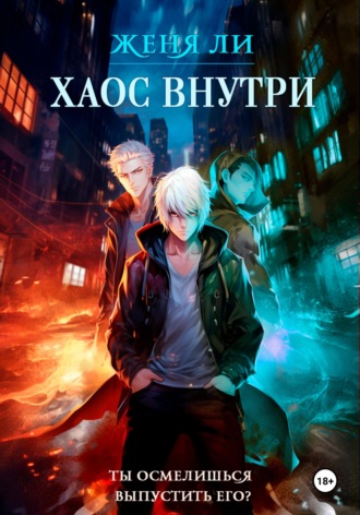 Женя Ли. Хаос внутри