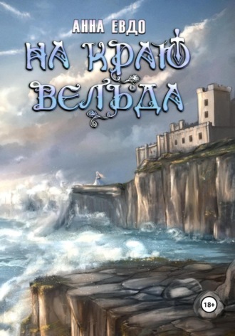 Анна Евдо. На краю Вельда