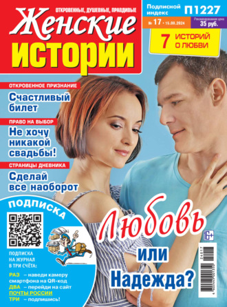 . Женские истории №17/2024