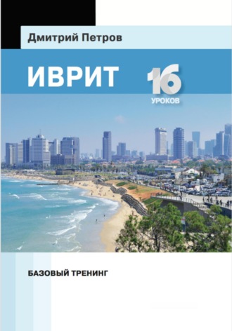Дмитрий Петров. Иврит. Базовый тренинг