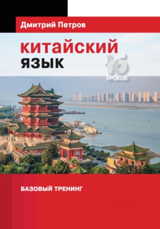 . Китайский язык. Базовый тренинг