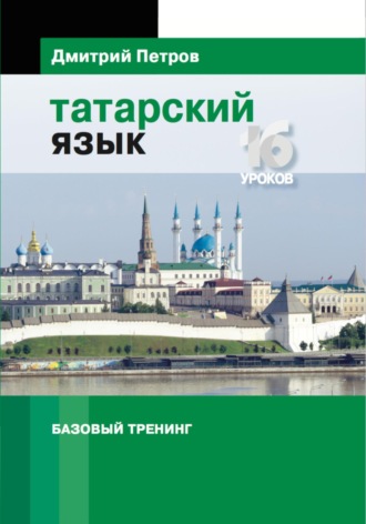 Дмитрий Петров. Татарский язык. Базовый тренинг