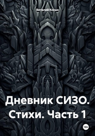. Дневник СИЗО. Стихи. Часть 1