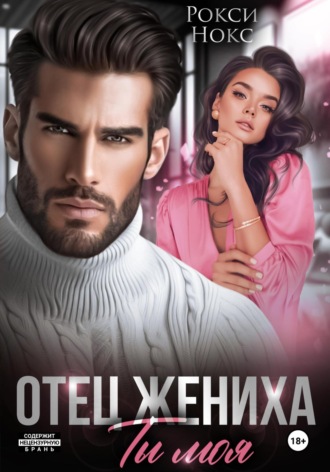 . Отец жениха. Ты моя