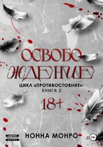 Нонна Монро. Освобождение