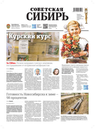 . Газета «Советская Сибирь» №34 (27919) от 21.08.2024