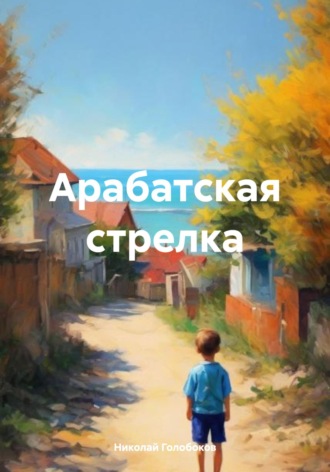 Николай Иванович Голобоков. Арабатская стрелка