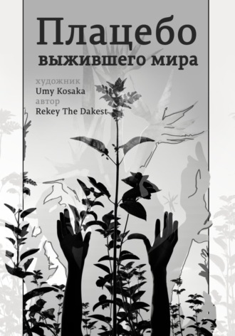. Плацебо выжившего мира