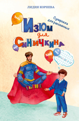 Лидия Корнева. Изюм для Синичкина