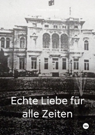 Оксана Павлова. Echte Liebe für alle Zeiten