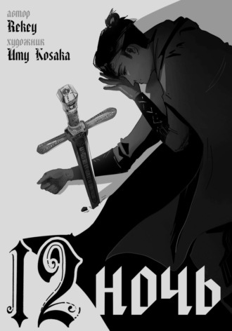 . 12 ночь