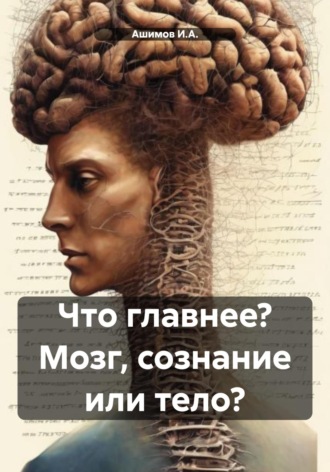 . Что главнее? Мозг, сознание или тело?