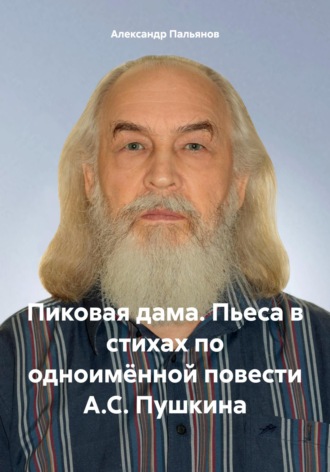 . Пиковая дама. Пьеса в стихах по одноимённой повести А.С. Пушкина