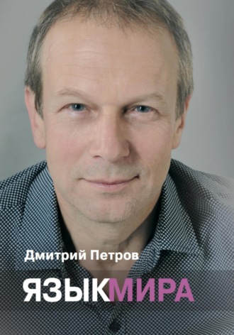 . Язык мира