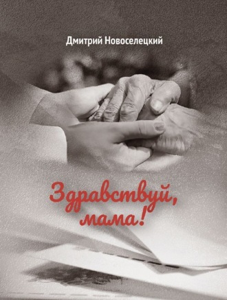 Дмитрий Анатольевич Новоселецкий. Здравствуй, мама!