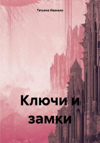 . Ключи и замки