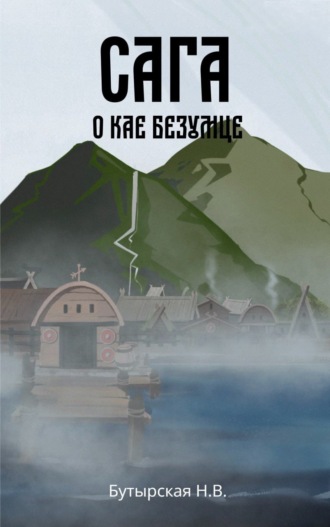. Сага о Кае Безумце