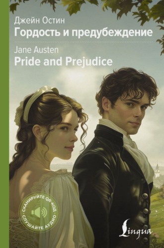 . Pride and Prejudice / Гордость и предубеждение