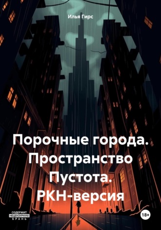 . Порочные города. Пространство Пустота. РКН-версия