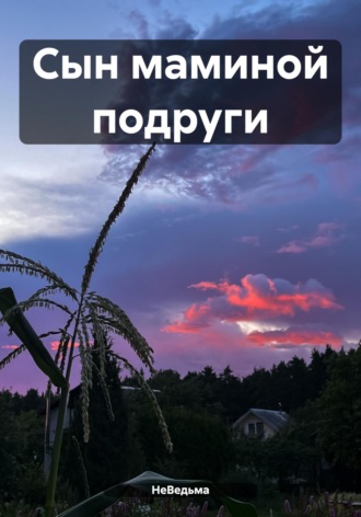 НеВедьма. Сын маминой подруги
