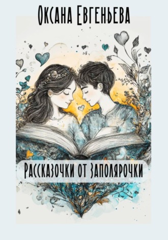 Оксана Евгеньева. Рассказочки от Заполярочки