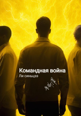 . Командная война