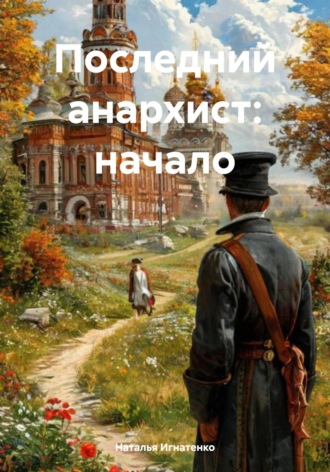 Наталья Владимировна Игнатенко. Последний анархист: начало