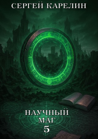 . Научный маг 5. Берсеркер