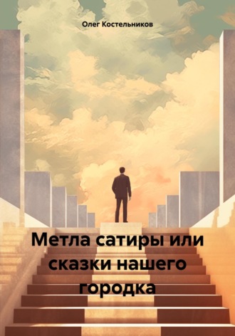 Олег Костельников. Метла сатиры или сказки нашего городка