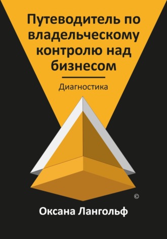 . Путеводитель по владельческому контролю над бизнесом. Часть 1. Диагностика